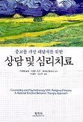 Counseling and Psychotherapy (Korean edition)