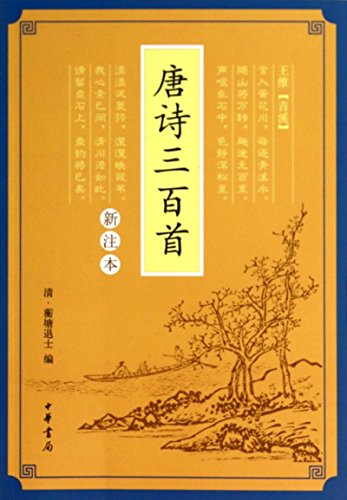 Three Hundred Poetries of the Tang Dynasty (Chinese Edition)